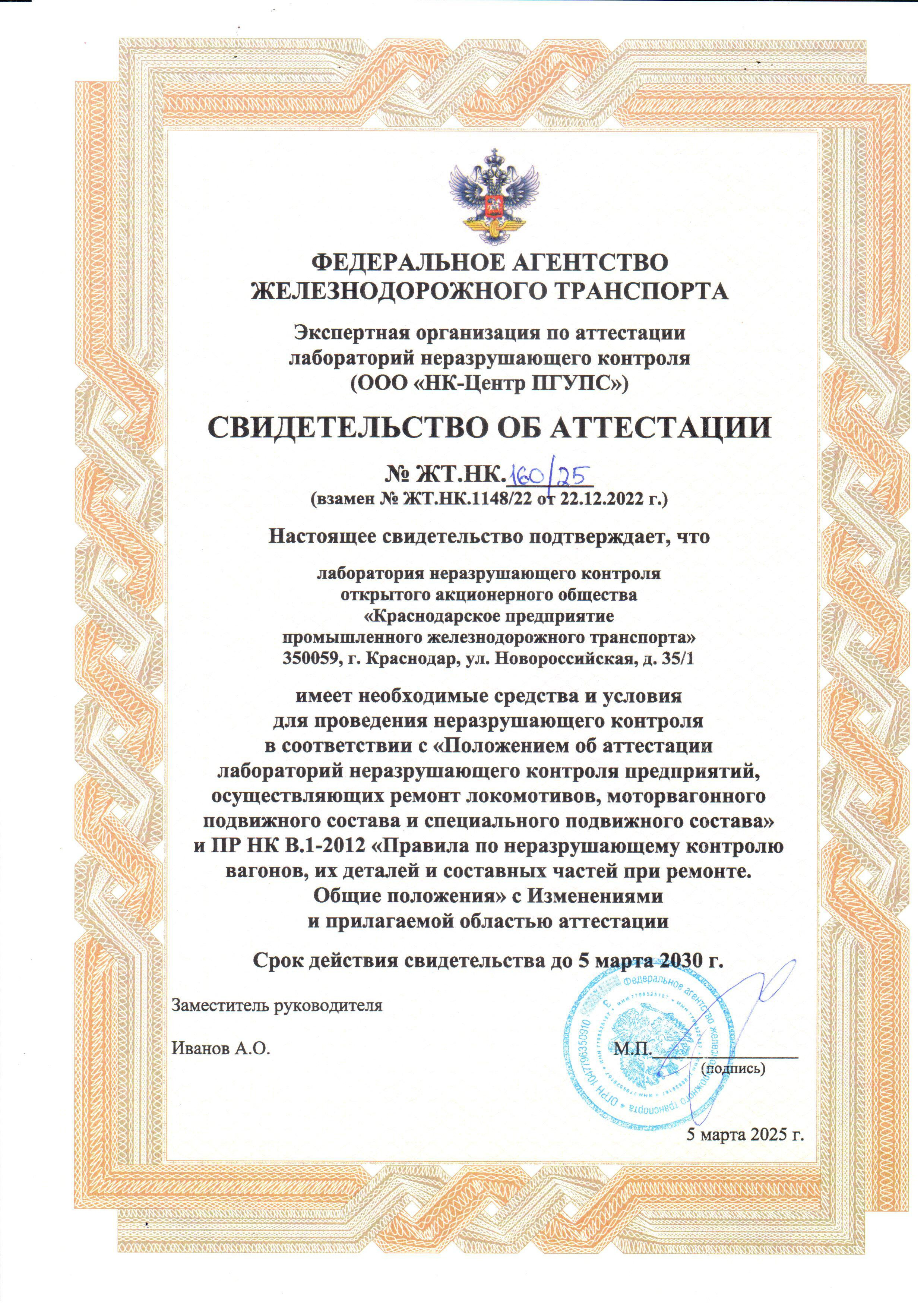 Свидетельство об аттестации №ЖТ.НК.160/25
